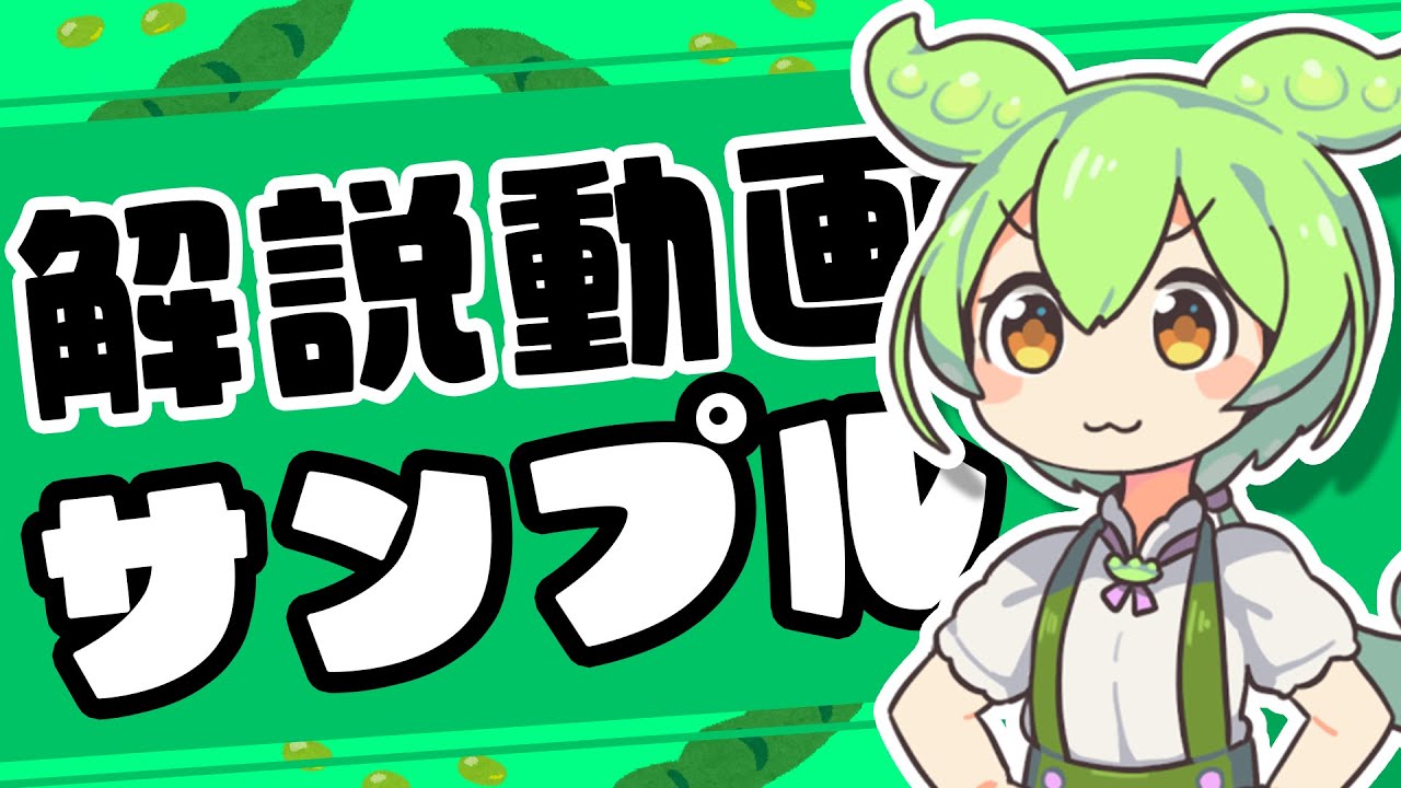 解説動画サンプル