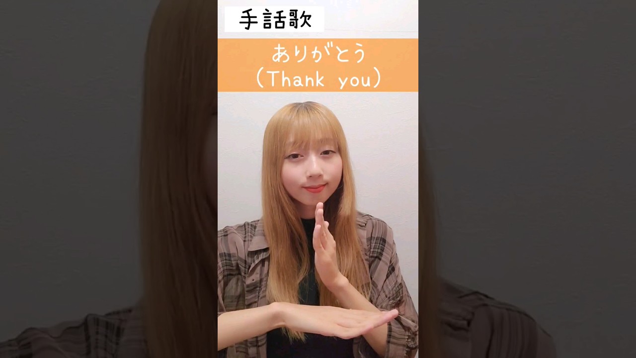 手話歌『ありがとう』sign language song『Thank you』