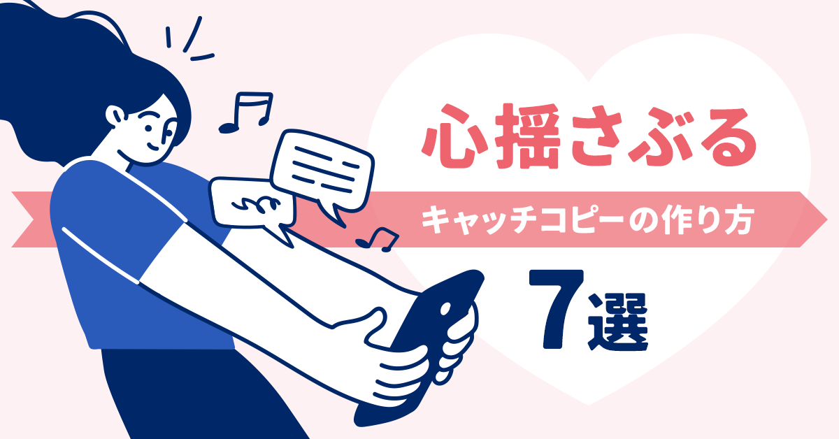 キャッチコピー、マーケティング