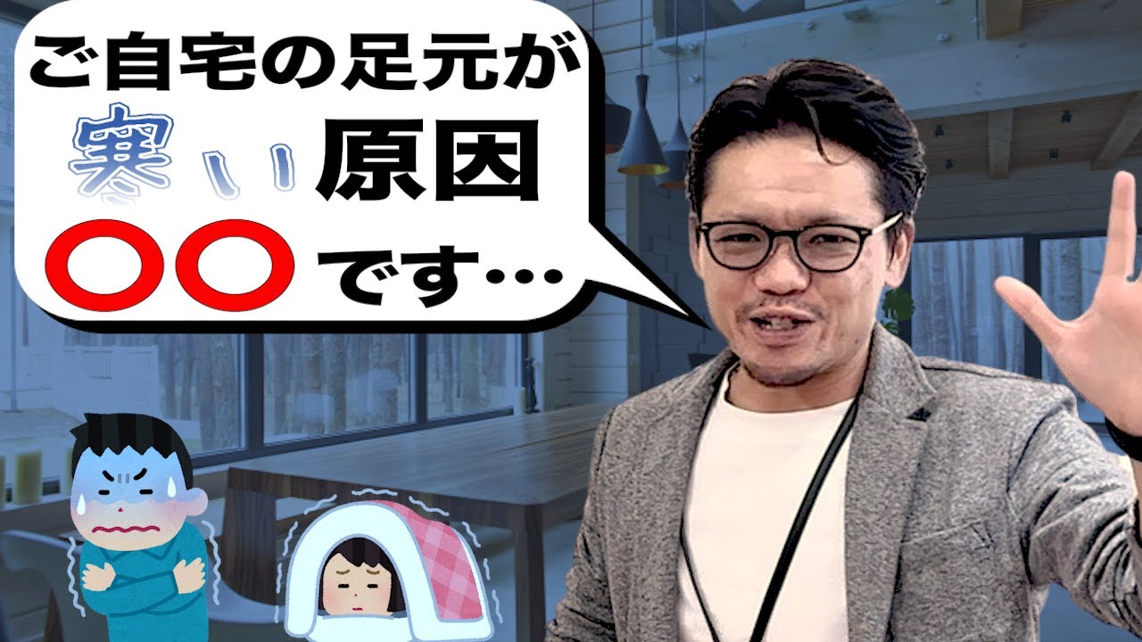 足元が寒い家