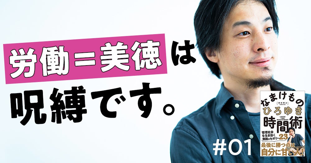 ひろゆき「“努力がすべて”は日本独特の洗脳。苦しいだけなら、抜け出したら？」