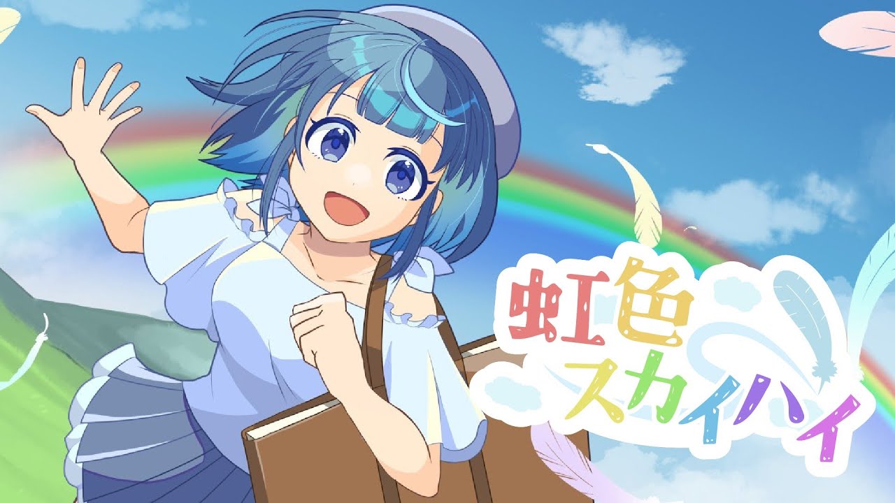 【オリジナル曲】虹色スカイハイ【ボカデュオ2023】