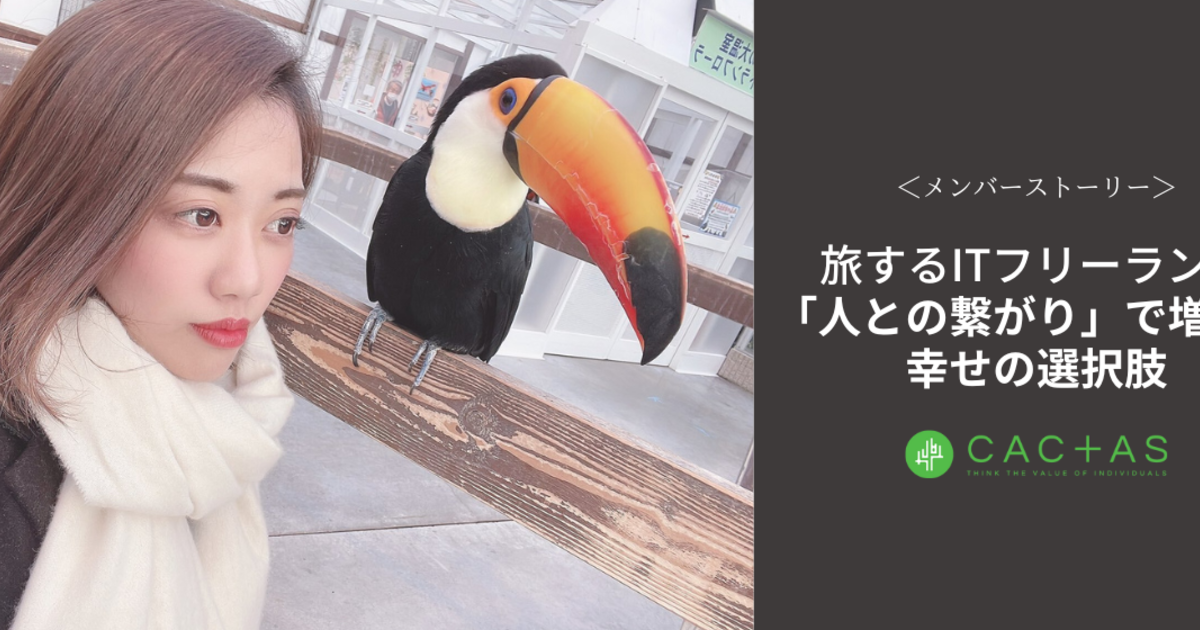 【メンバー紹介】旅するITフリーランス 可能性は無限大。浅井さんの働き方に迫る！