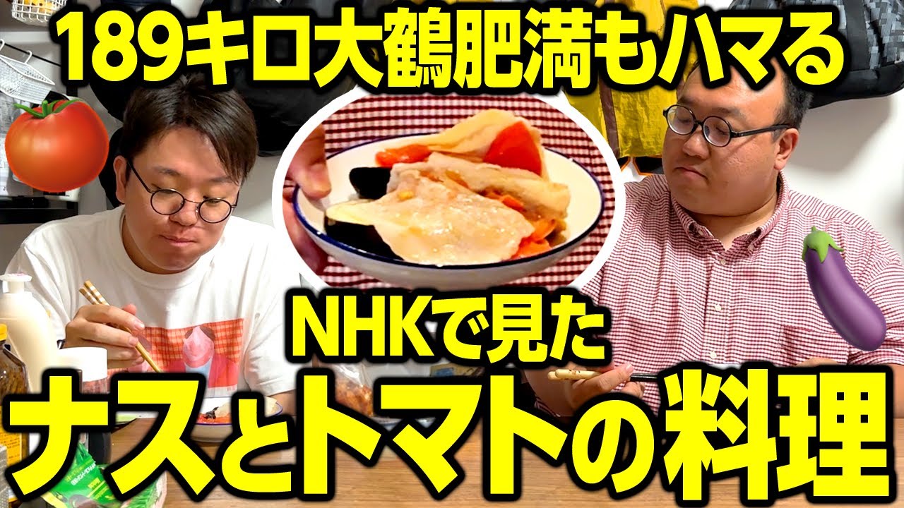 NHKで見たナスとトマトの料理を振る舞う 実食編 #ママタルト
