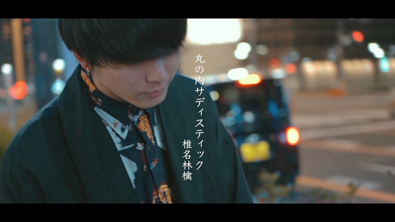 【MV制作】丸の内サディスティック/椎名林檎 Covered by Rio