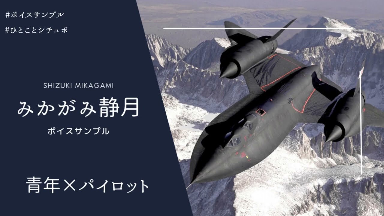 【青年　エースパイロット　戦闘】みかがみ静月ボイスサンプル（台詞）│「運命」【VoiceSample】