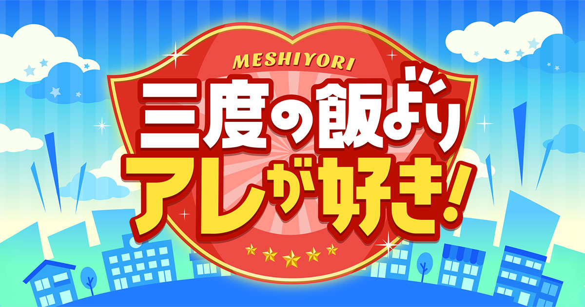 三度の飯よりアレが好き！ | MBS 毎日放送