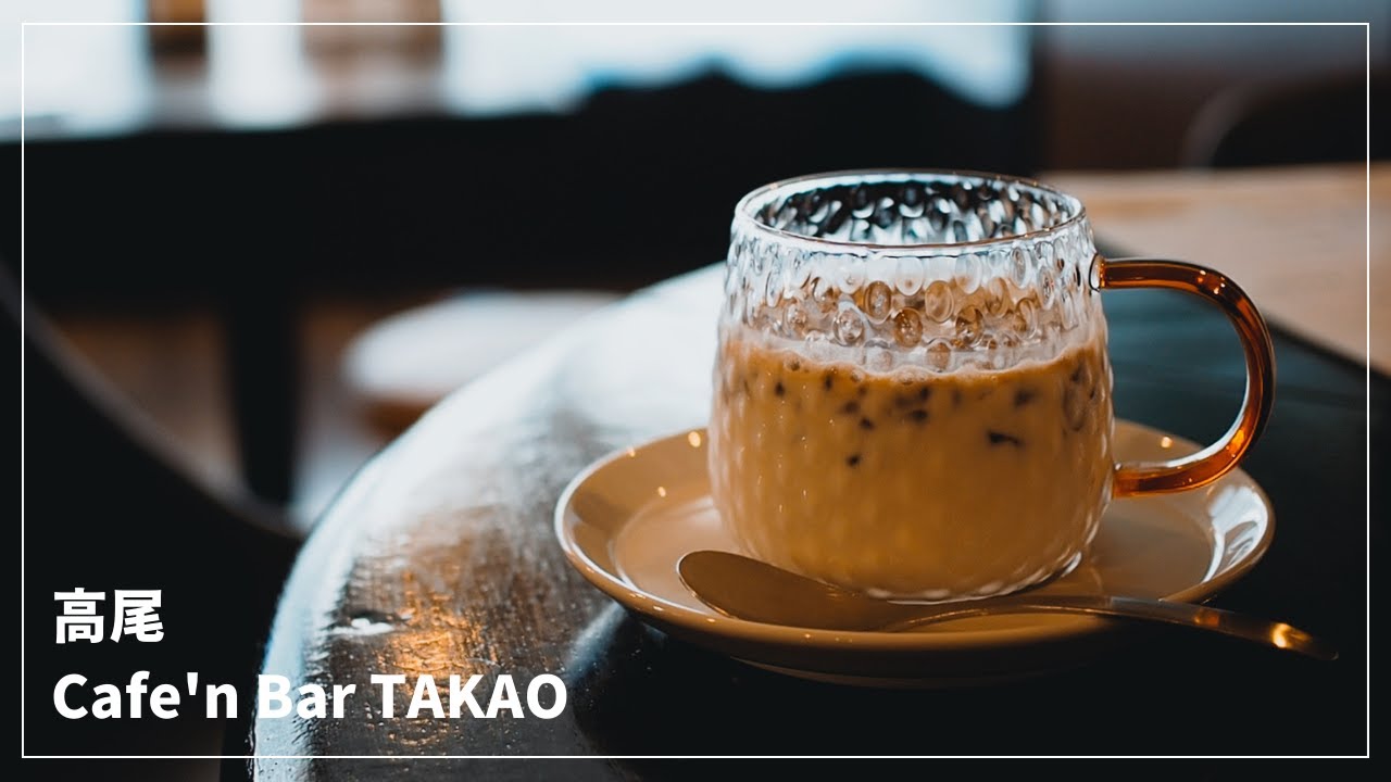 【高尾カフェ】2023年4月オープン！Cafe'n Bar TAKAO のご紹介！|