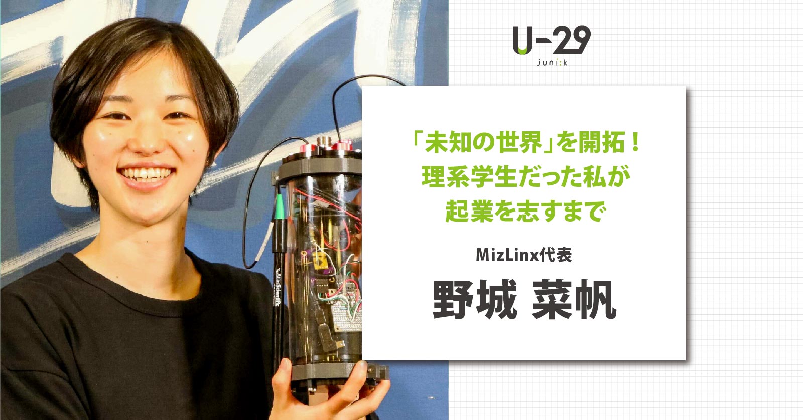 「未知の世界」を開拓！MizLinx代表 野城菜帆が、理系学生から起業を志すまで | U-29.com 