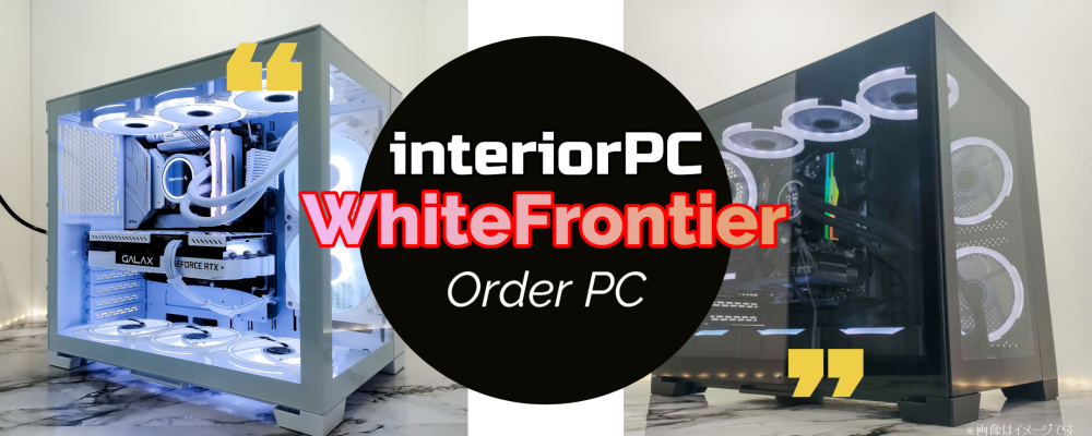 White Frontier | 【公式】ゲーミングパソコン通販サイト~インテリアパソコン~