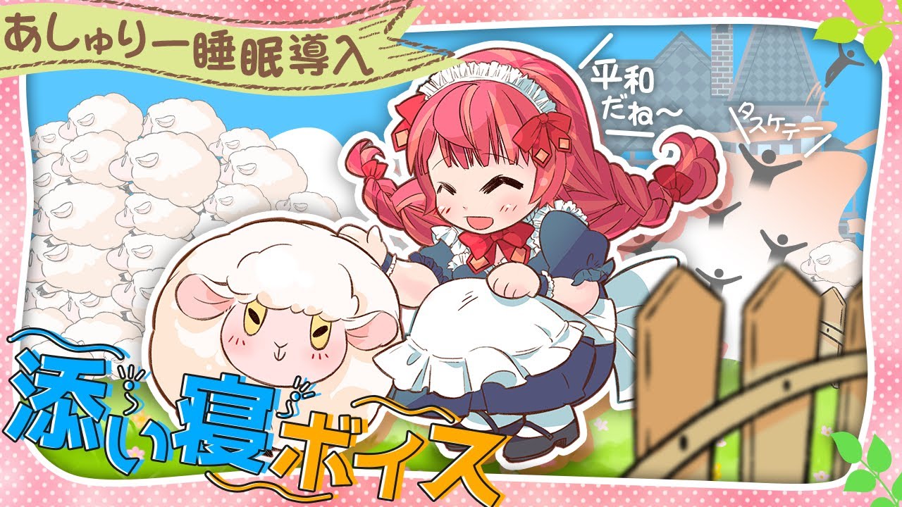 Vtuber演劇集団 劇団誉ちゃんねる様 睡眠導入