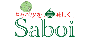 サボイキャベツのサイト