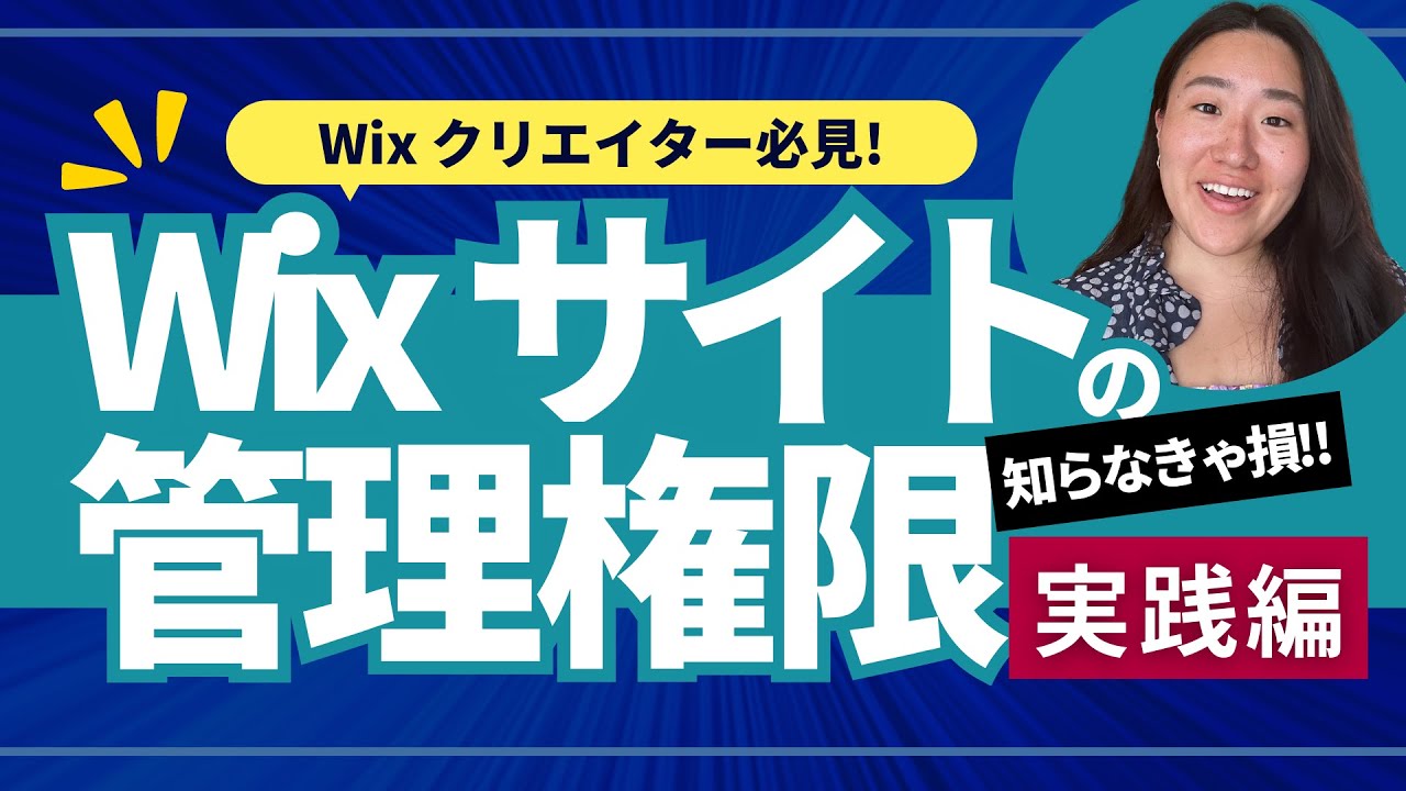 Wixにおける管理権限の設定方法って？