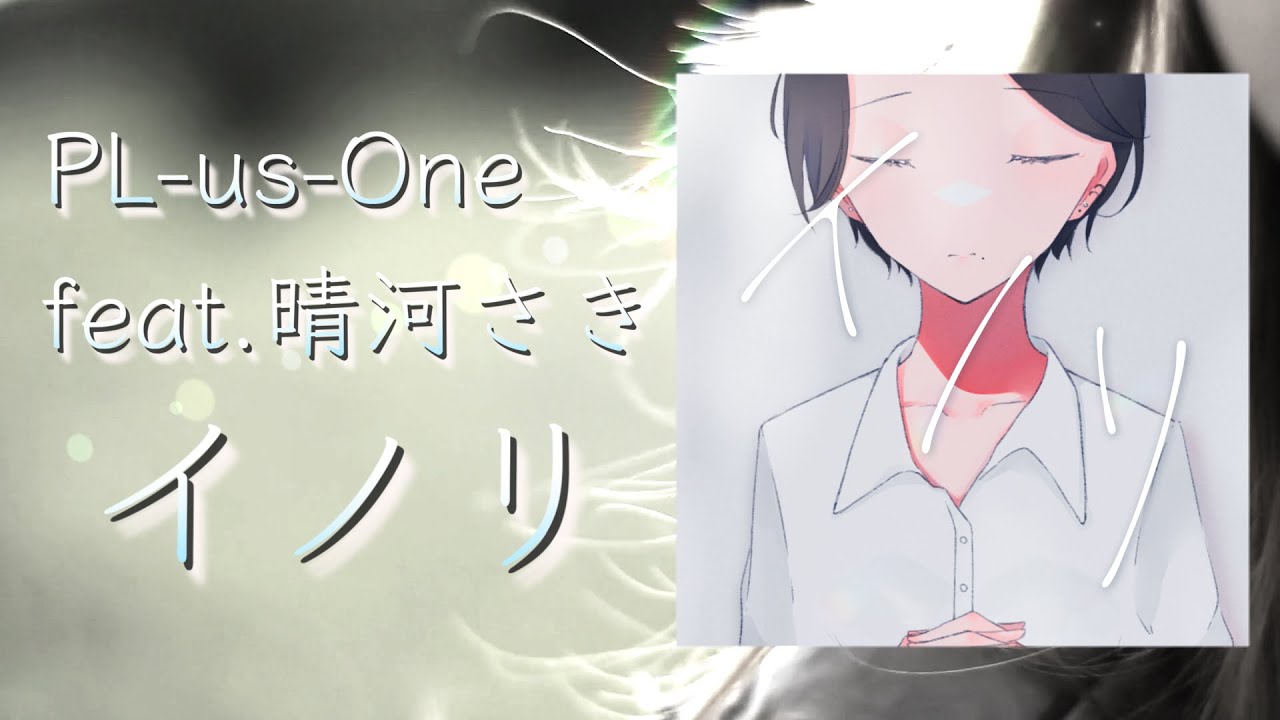 PL-us-One feat.晴河さき「イノリ」Spot Movie