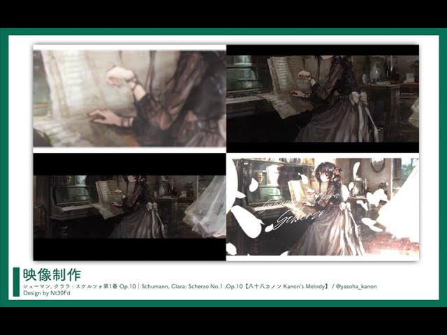 映像制作￤八十八カノン「Schumann, Clara: Scherzo No.1 ,Op.10」