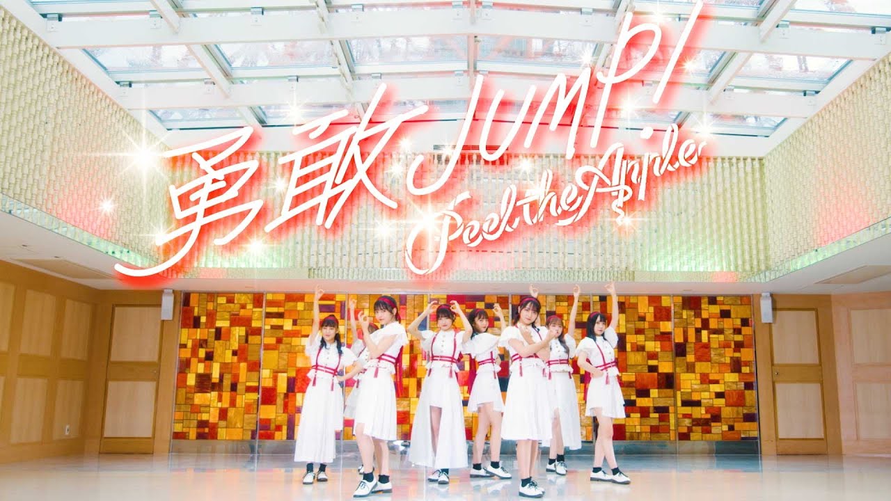Peel the Apple - 勇敢JUMP！ 【Music Video】