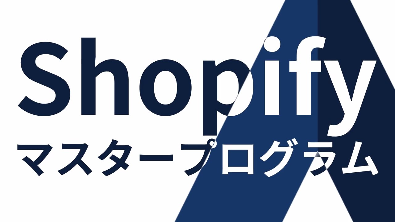 Shopifyマスターコースのご紹介 - ランサーズデジタルアカデミー