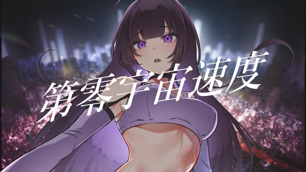 dingerbox "第零宇宙速度" ft. 初音ミク