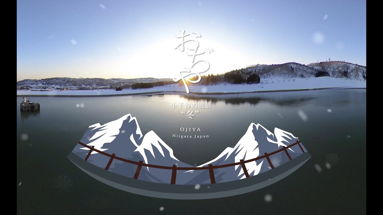 (VR360°映像）冬の景色を見てみよう！　- 小千谷の魅力を発信 -