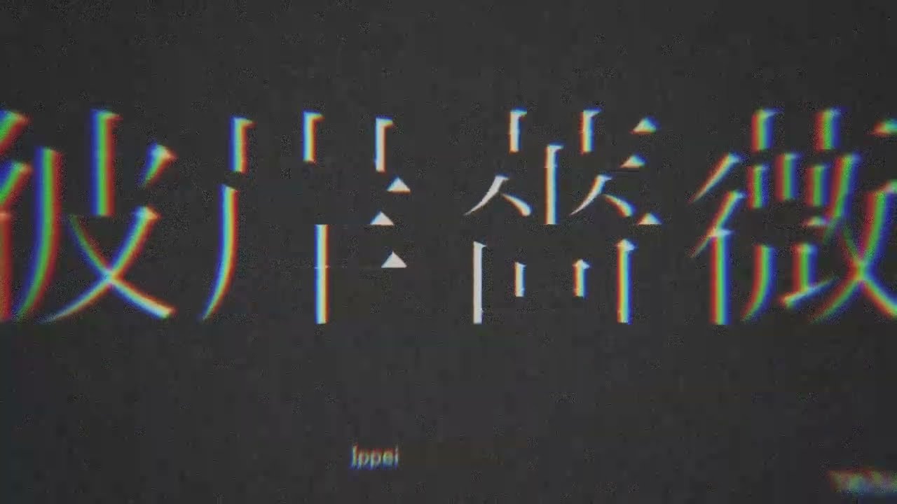 【aviutl】彼岸薔薇【文字pv】