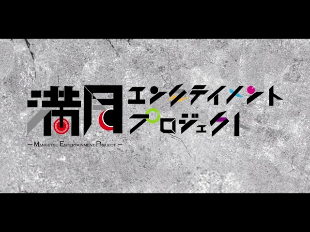 満月エンタテインメント　ロゴアニメーション　ルパン改
