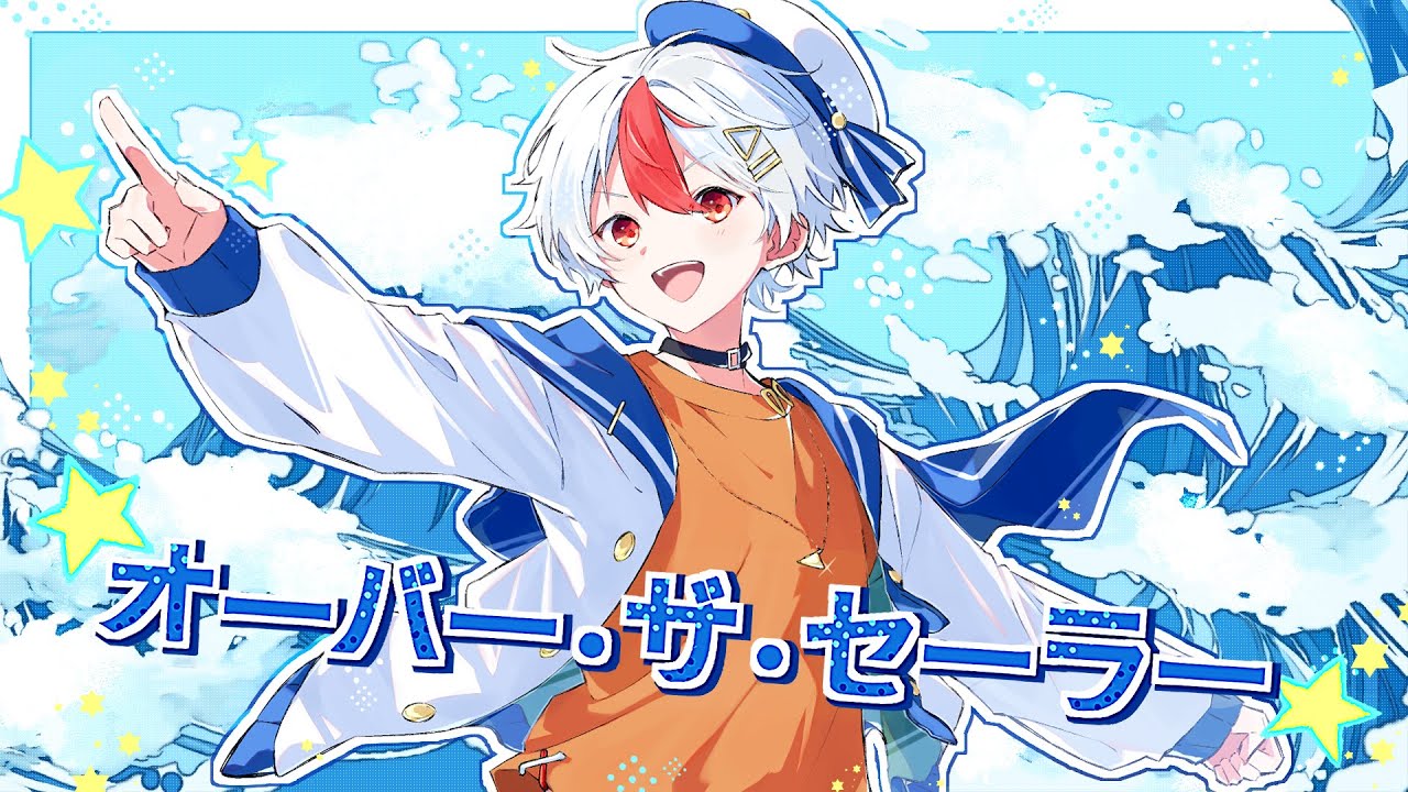 【歌ってみた】オーバー・ザ・セーラー【ニワトリ】