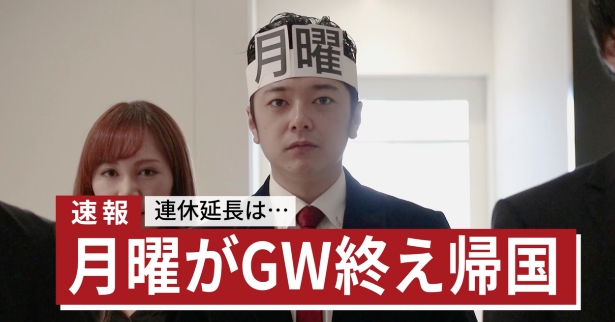 【速報】月曜日がGW終え帰国　連休終了へ