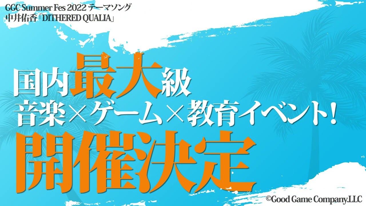 GGC Summer Fes 2022 告知