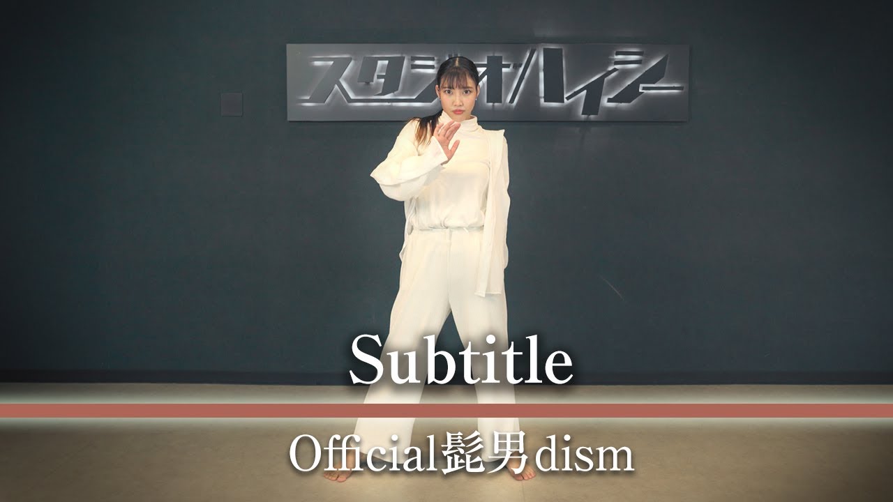 踊ってみた『Subtitle』Official髭男dism