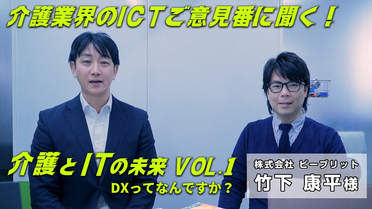 no.91（全体）その道の達人に聞く！「介護とIT」株式会社ビーブリッド・竹下様