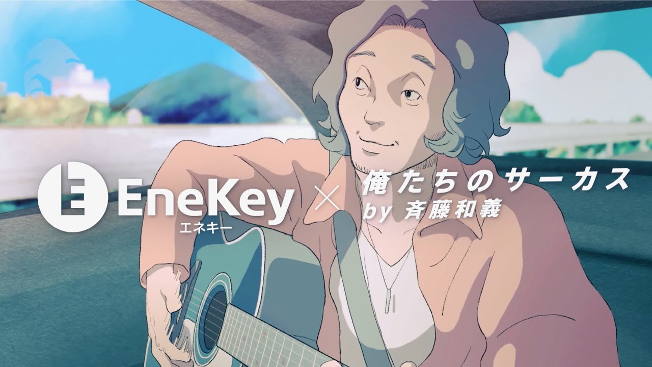 『EneKey × 俺たちのサーカス by 斉藤和義』web広告