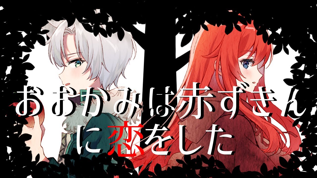 【歌ってみた】おおかみは赤ずきんに恋をした【AsuPara 夜月カエデ（カエオ）×アルレイヤ・ルフォン】