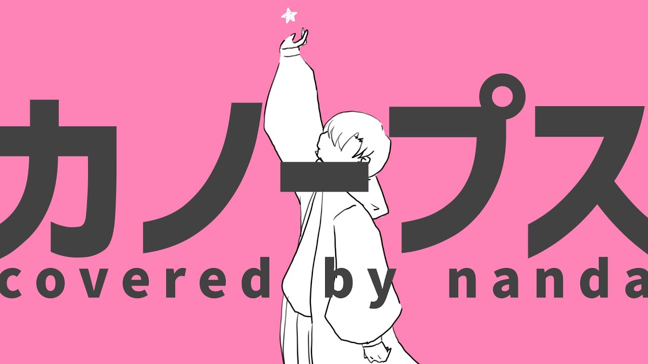 ▷カノープス 歌ってみた / covered by nanda【MV】