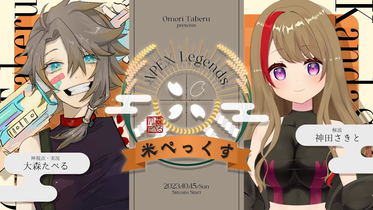 企画のOPV制作-お米の精霊が開催する賞品がお米のAPEXカスタム #米ぺっくす 大会本番！！神視点