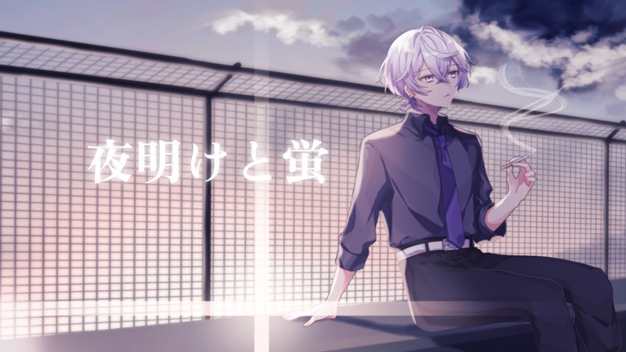 夜明けと蛍/covered by 夜窓 零