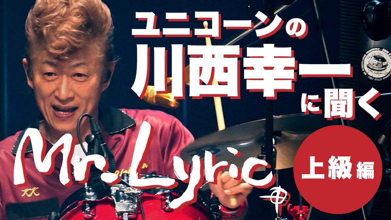 ユニコーンの川西幸一に聞く楽譜アプリ「Mr.Lyric」上級編