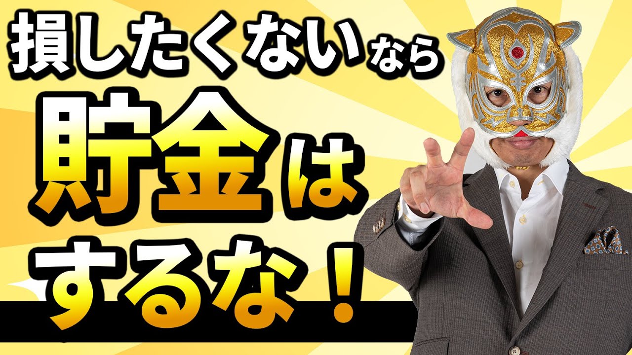 【衝撃の事実】貯金すると貧乏になる！成功に導くお金の守り方を教えます！