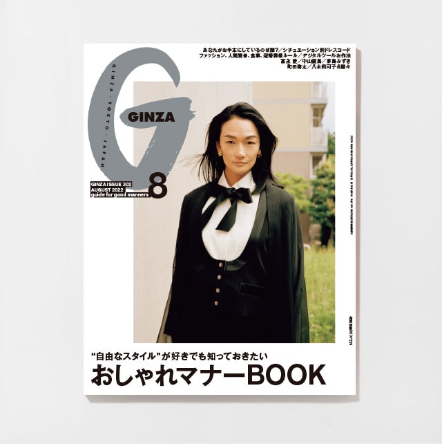 2022年8月号 | 【GINZA】東京発信の最新ファッション＆カルチャー情報