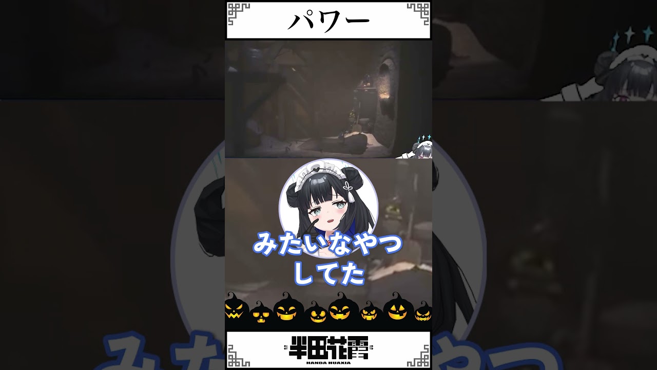 パワー!!!【#半田花霞 】 #vtuber #ほぁしゃ飯店 #shorts