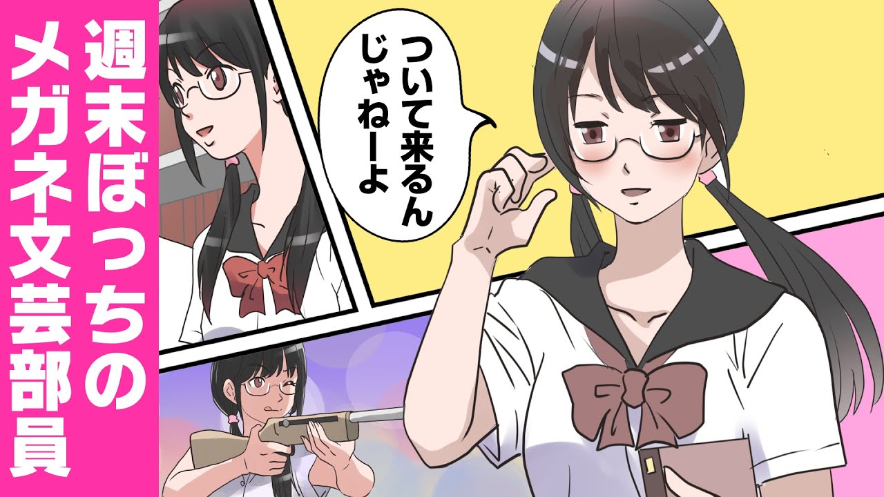 【文芸マンガ】文芸部のメガネ美少女花園さんはなぞの週末を過ごしているらしい【漫画】ぱんぴ学園