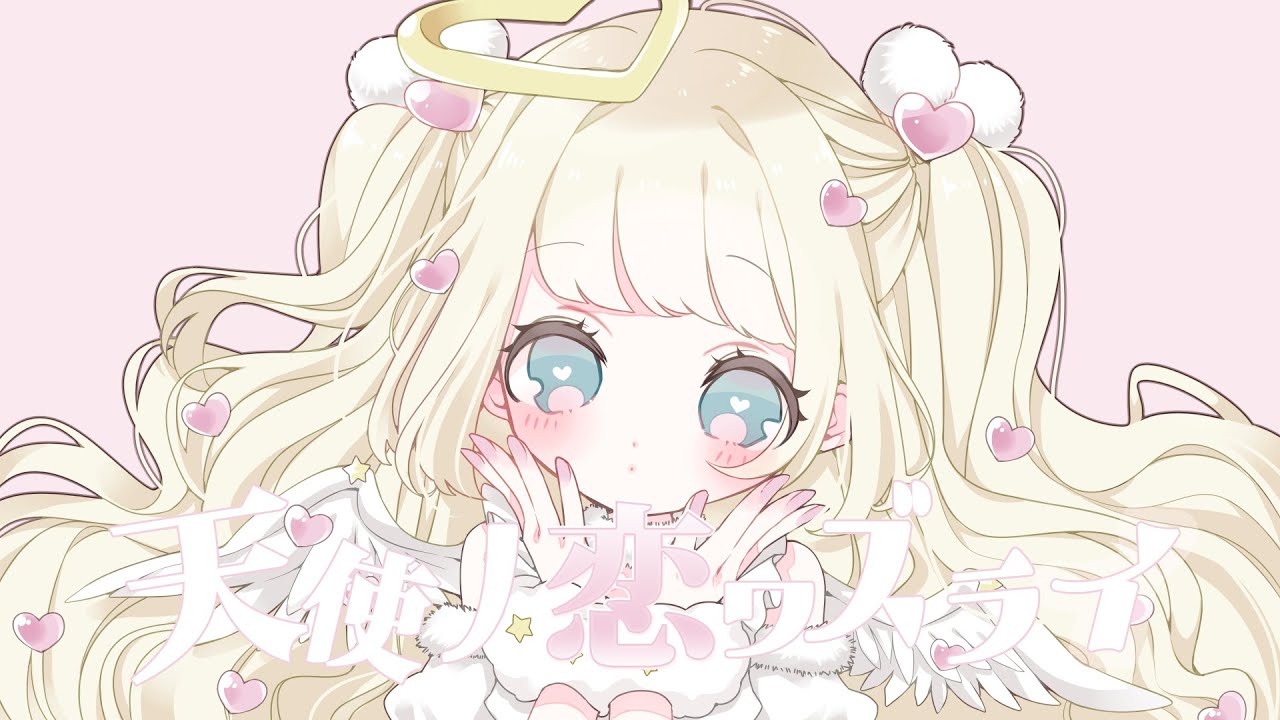 天使ノ恋ワズライ / アヅナキハ feat.初音ミク