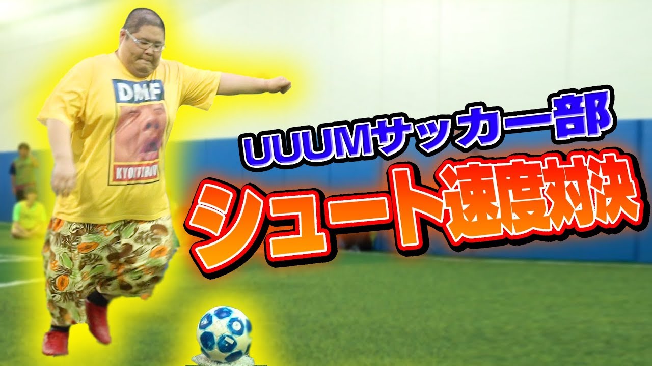 最速は誰だ！第1回シュートスピード対決！【UUUMサッカー部】