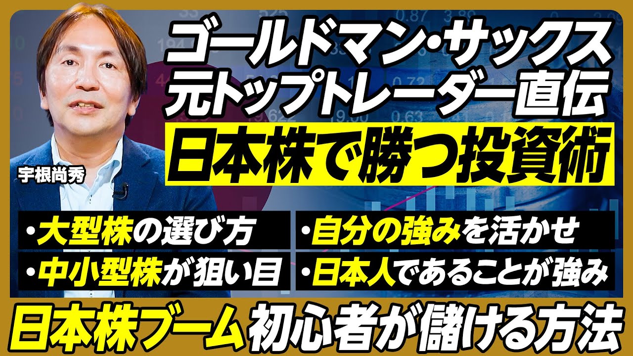 日本株で儲ける投資術／大型株の選び方／中小型株が狙い目／プロの銘柄精査術／自分の強みを活かせ／エッジを活かした投資アイデアの実例／AIに勝つための「固有リスク」戦略【GS元トップトレーダー・宇根尚秀】