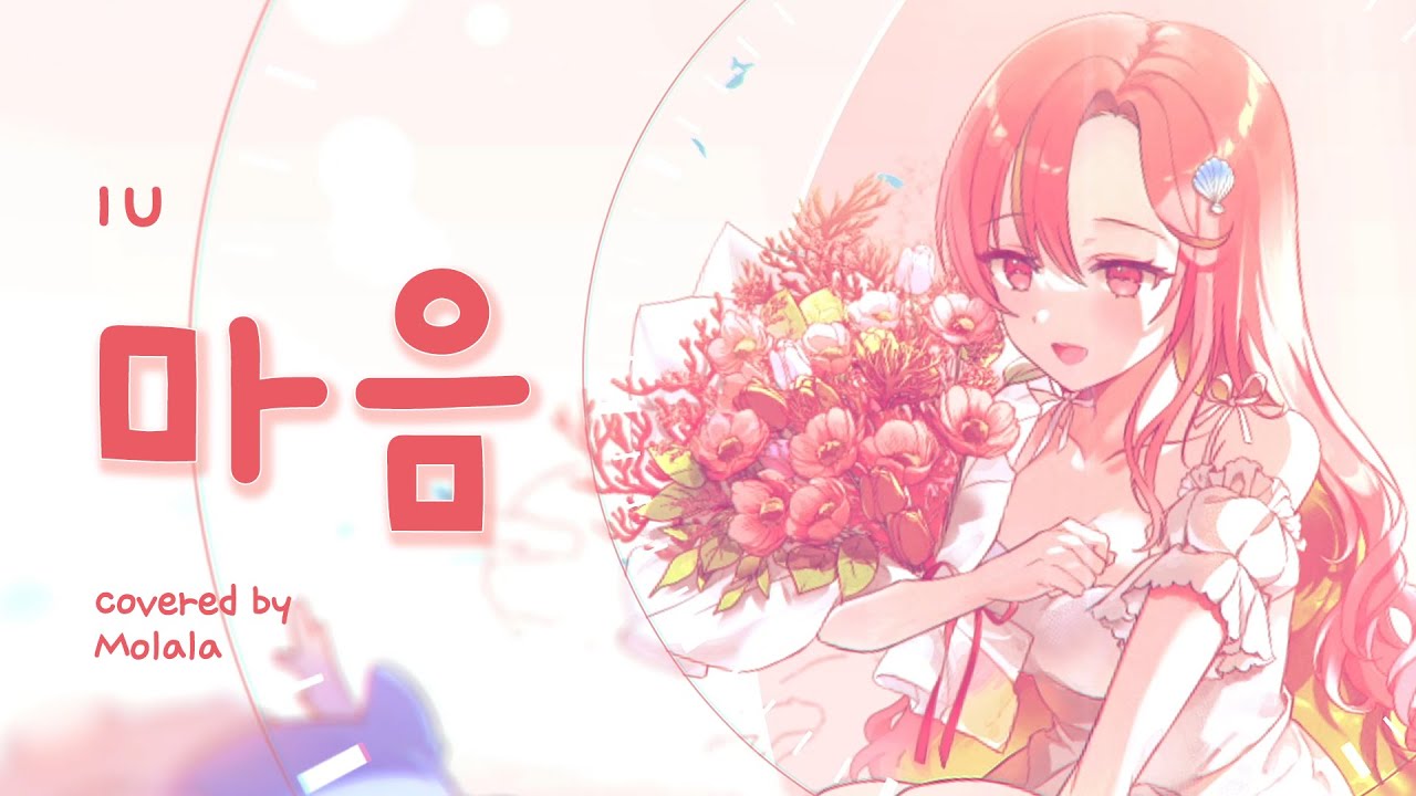 마음 - Molala 🐟💗Cover [모라라]