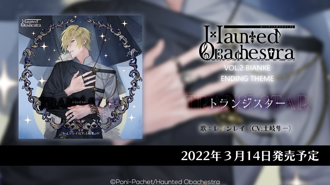 女性向けフルボイスADVゲーム『Haunted Obachestra Vol.2 Bianke』ED「トランジスター」　歌：レインレイ(CV土岐隼一)
