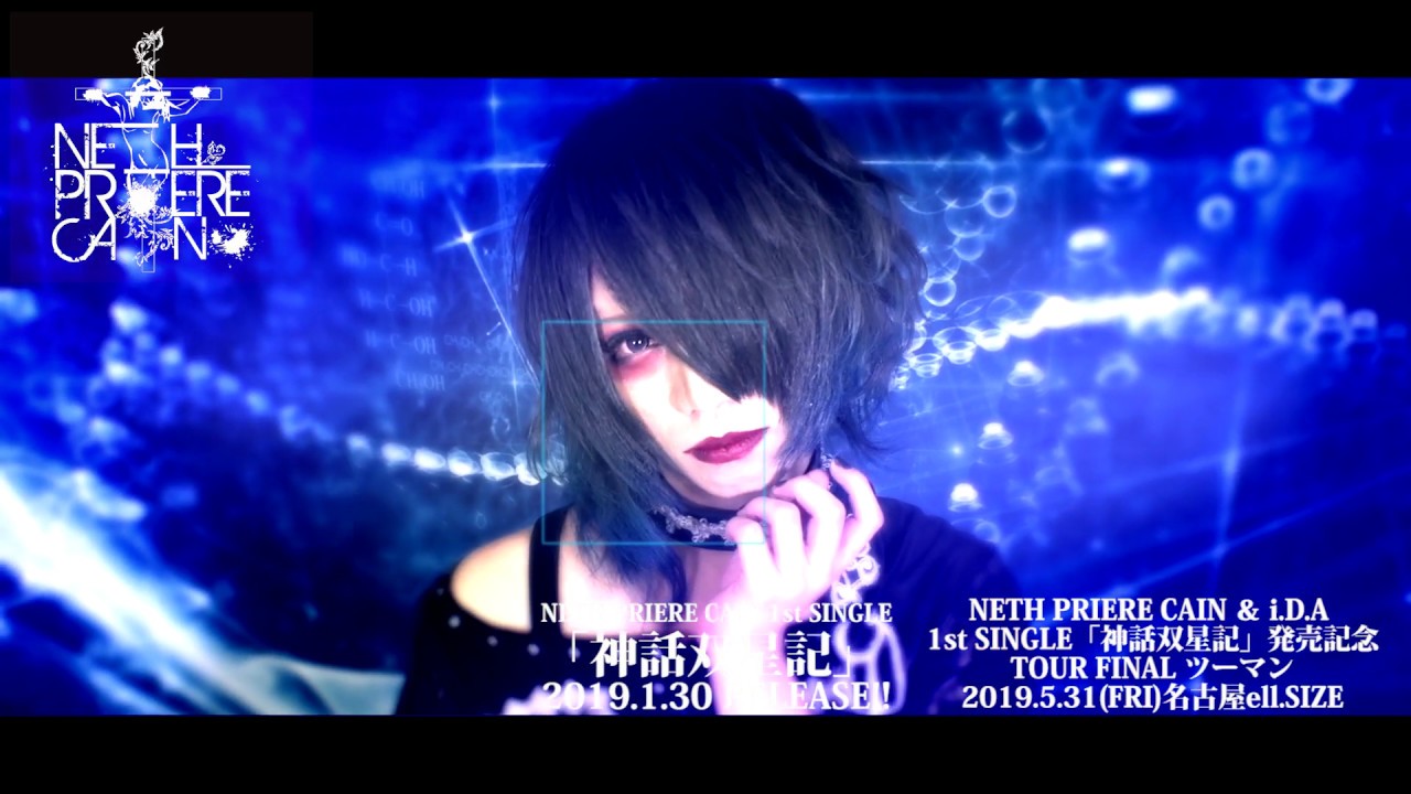 NETH PRIERE CAIN「神話双星記」MV FULL