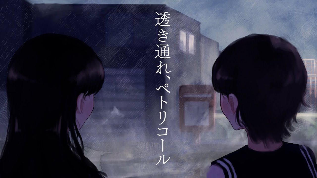 透き通れ、ペトリコール