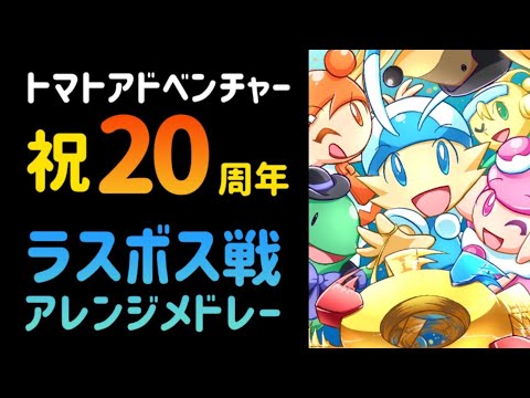【20周年】トマトアドベンチャー ラスボスBGMアレンジメドレー