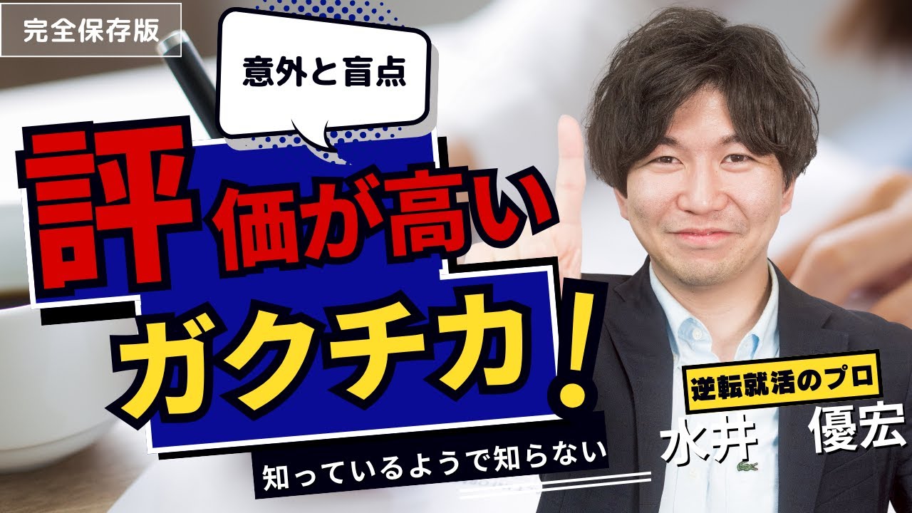 【就活生必見】人事が“本当に評価する”ガクチカの特徴とは？