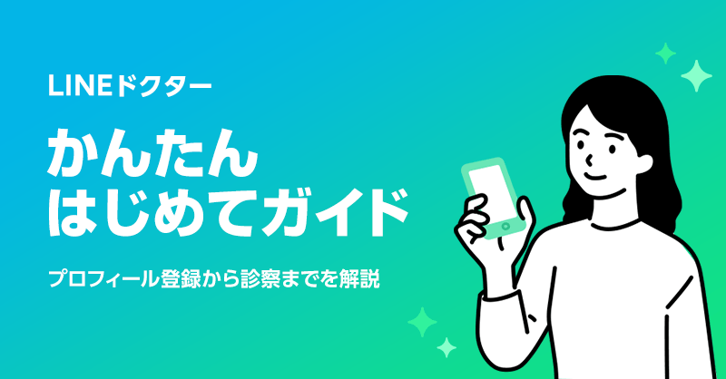 LINEドクター　かんたん はじめてガイド